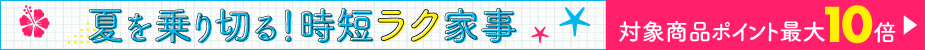 カテゴリ上段_時短ラク家事