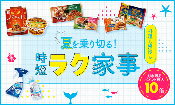 時短ラク家事
