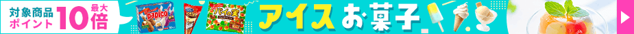 アイスお菓子