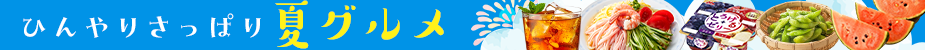 カテゴリ上段_夏グルメ