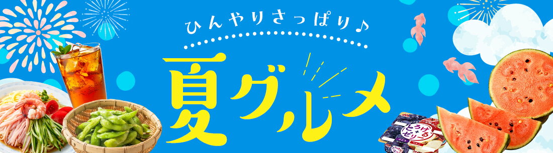夏グルメ