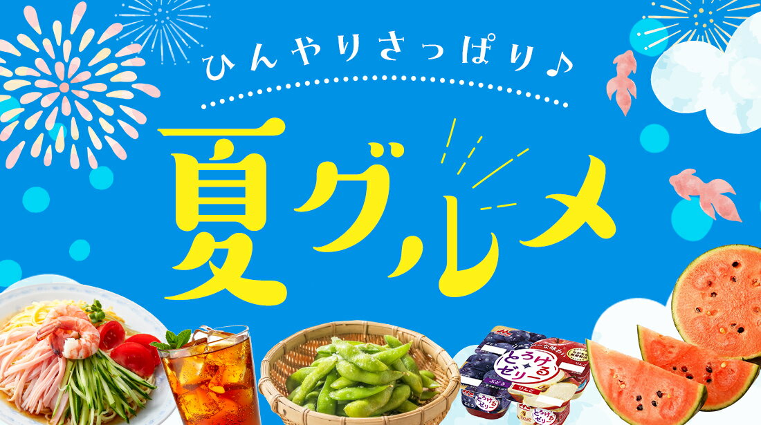 夏グルメ