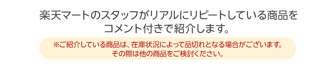 楽天マートのスタッフがリアルにリピートしている商品をコメント付きで紹介します。