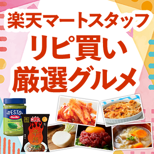 楽天マート - ネットスーパー｜食品・日用品をいつでも安く最短当日宅配
