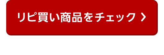 リピ買い商品をチェック