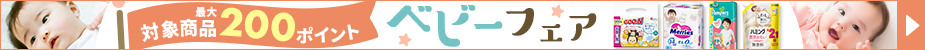 カテゴリ上段_ベビーフェア