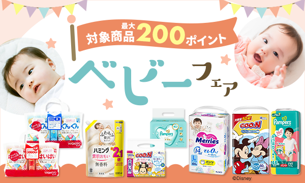ベビーフェア