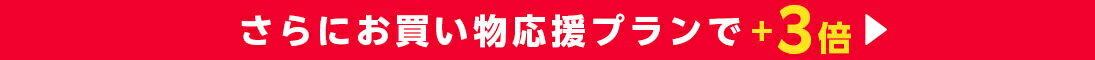 お買い物応援プラン