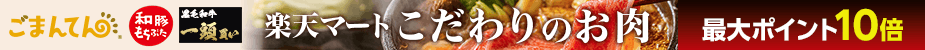 カテゴリ上段_こだわりのお肉 最大ポイント10倍
