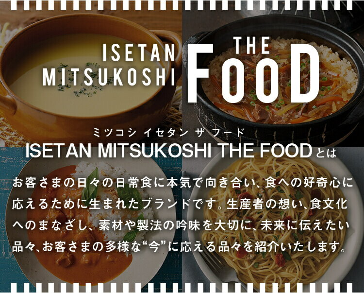 ISETAN MITSUKOSHI THE FOOD とは