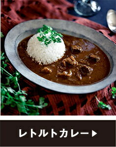 レトルトカレー