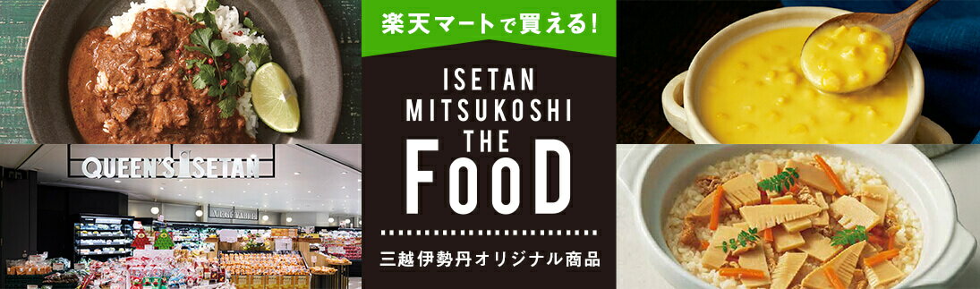 三越伊勢丹オリジナル商品 ミツコシ イセタン ザ フード