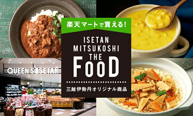 三越伊勢丹オリジナル商品 ミツコシ イセタン ザ フード