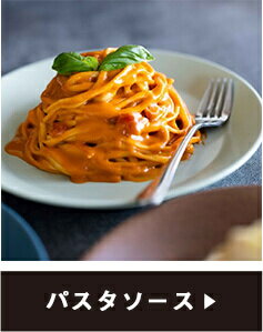パスタソース