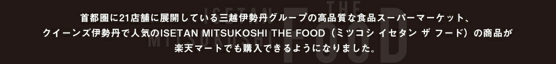 クイーンズ伊勢丹 ISETAN MITSUKOSHI THE FOOD
