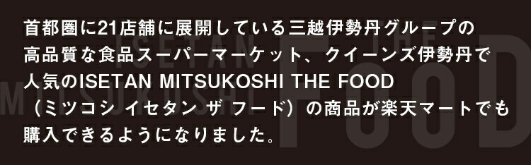クイーンズ伊勢丹 ISETAN MITSUKOSHI THE FOOD