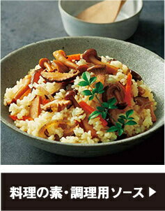 料理の素・調理用ソース