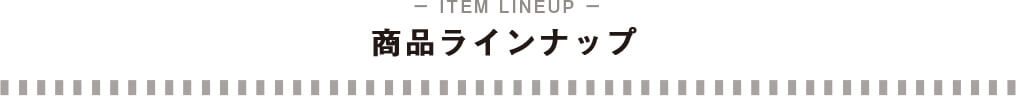 商品ラインナップ