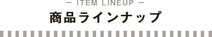 商品ラインナップ