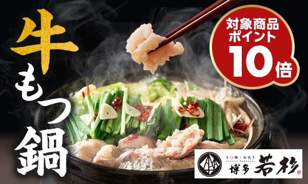 博多　若杉　もつ鍋ポイント10倍