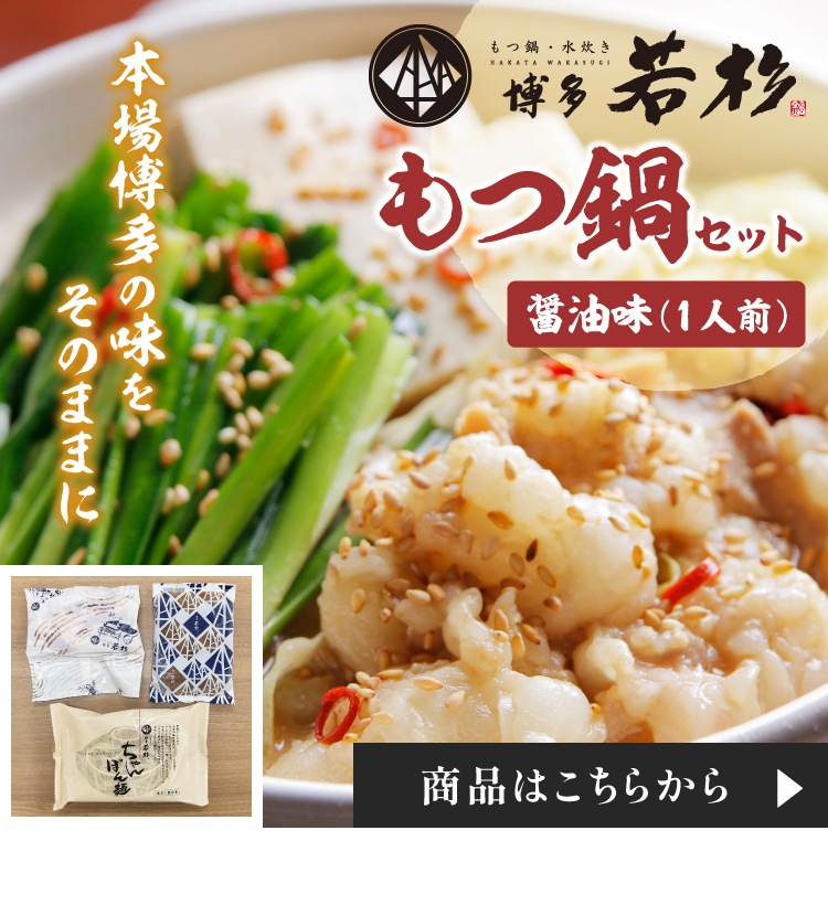 もつ鍋　醤油味