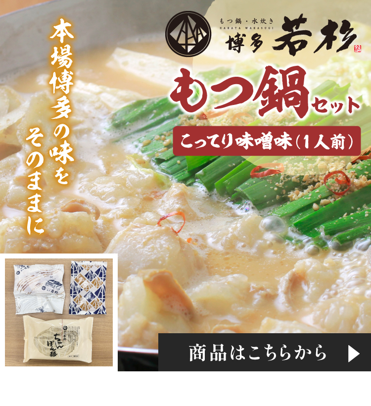 もつ鍋　こってり味噌味