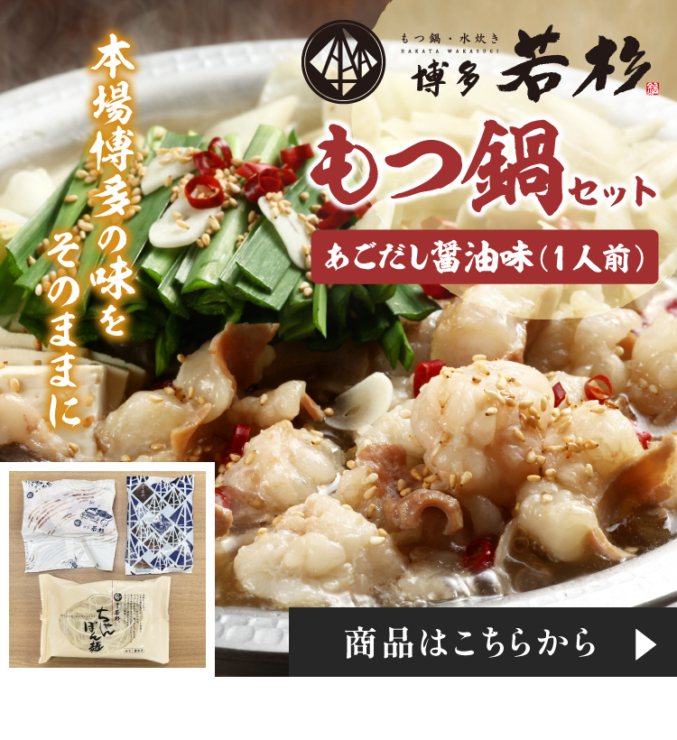 もつ鍋　あごだし醤油味