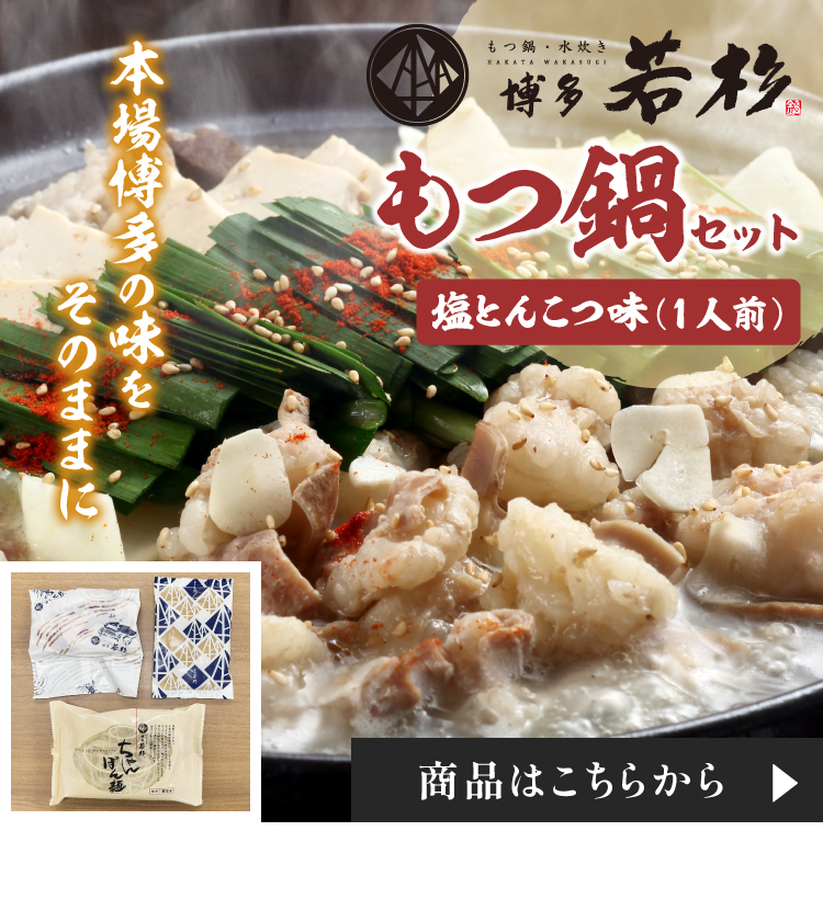 もつ鍋　塩とんこつ味