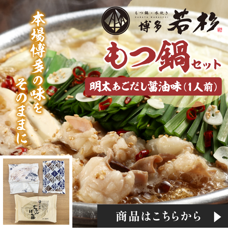 もつ鍋　明太あごだし醤油味