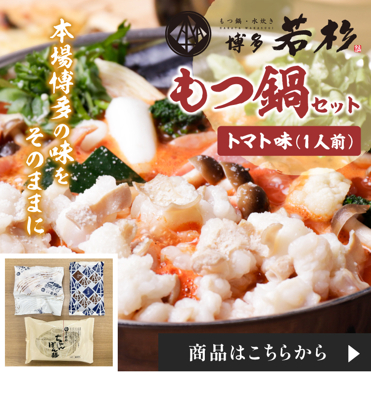 もつ鍋　トマト味