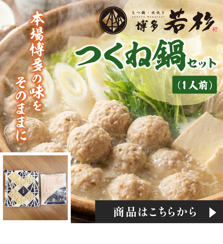 つくね鍋セット