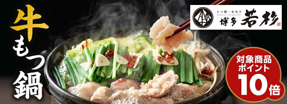 もつ鍋