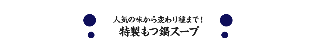 特製もつ鍋スープ