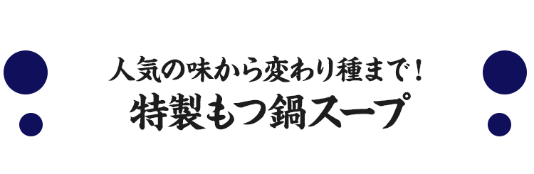 特製もつ鍋スープ