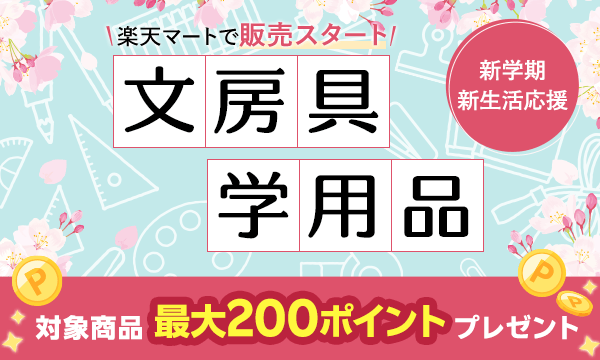 文房具・学習用品