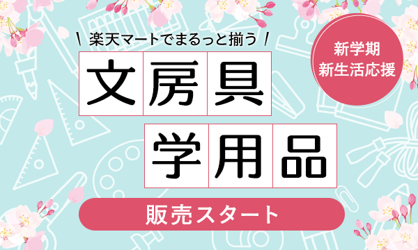 文房具・学用品