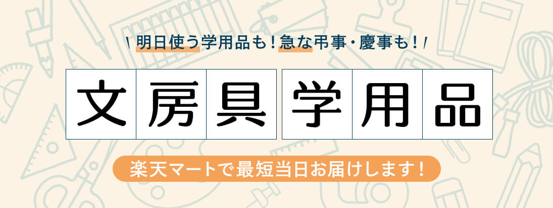 明日使う学用品も！急な弔事·慶事も