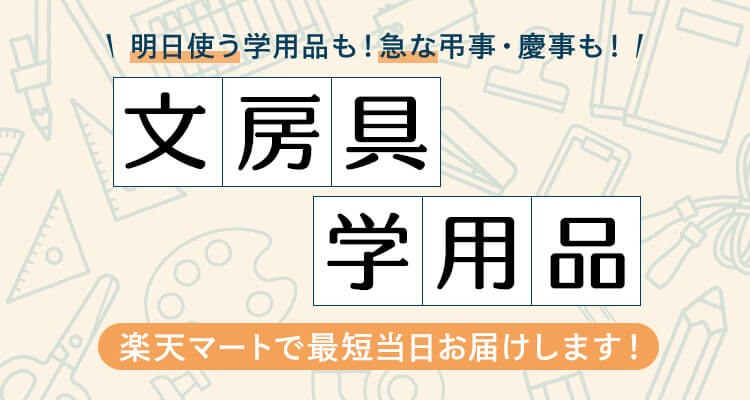 文房具 学用品