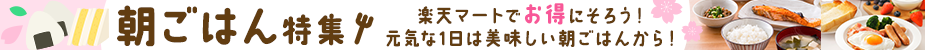 カテゴリ上段_朝ごはん特集