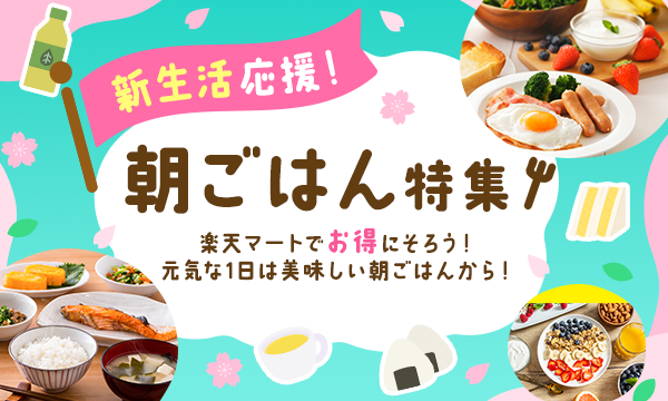 朝ごはん特集
