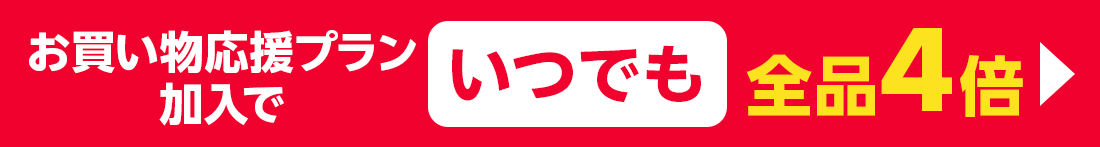 お買い物応援プラン