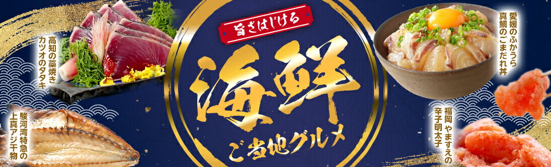 ご当地海鮮グルメ特集