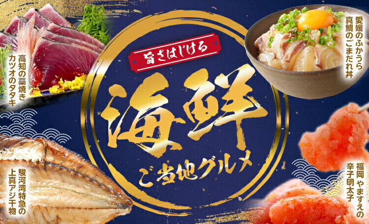 ご当地海鮮グルメ特集