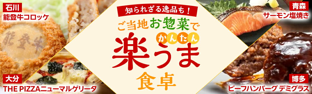 知られざる逸品も！ご当地お惣菜で『かんたん楽うま』食卓