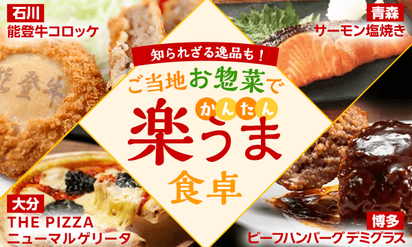 ご当地お惣菜で『かんたん楽うま』食卓