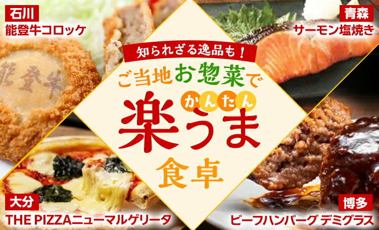 知られざる逸品も！ご当地お惣菜で『かんたん楽うま』食卓