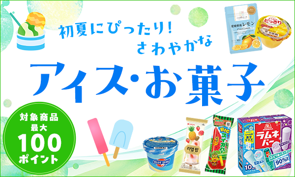 アイス・お菓子
