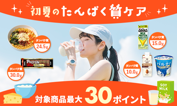 たんぱく質ケア