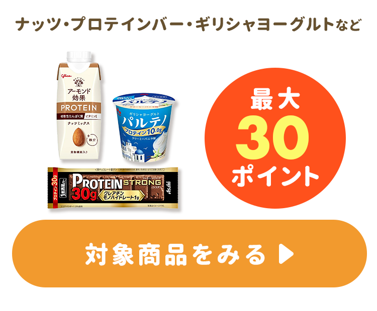 最大30ポイント