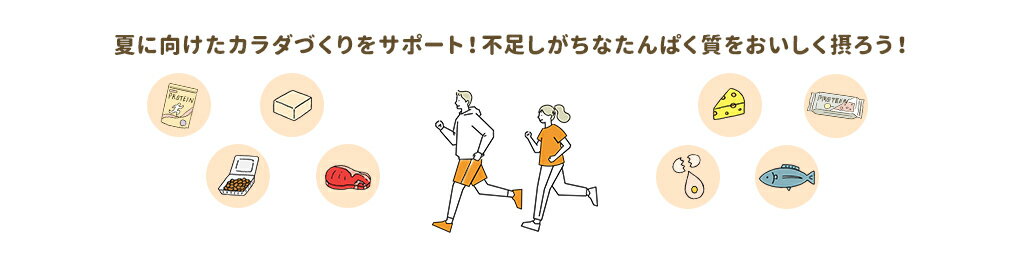 不足しがちなたんぱく質をおいしく摂ろう